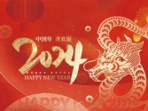 浙江合力革業(yè)有限公司祝大家2024新年快樂(lè)！